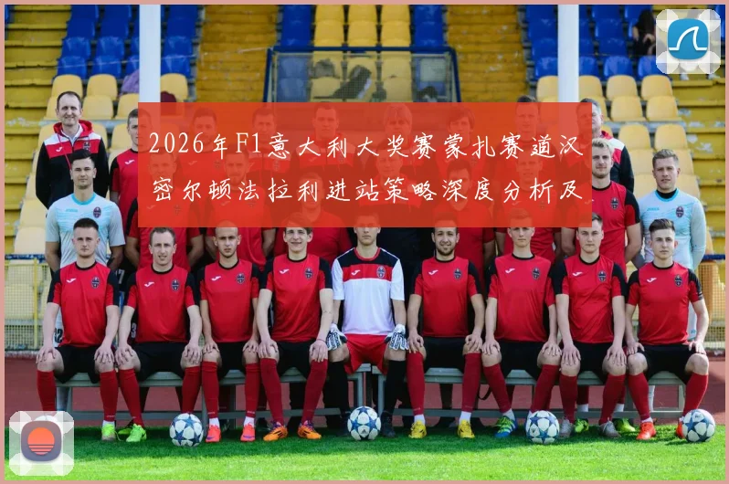 2026年F1意大利大奖赛蒙扎赛道汉密尔顿法拉利进站策略深度分析及影响