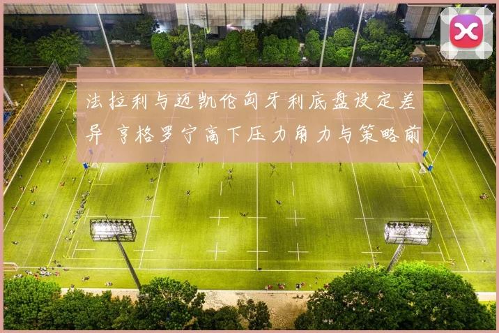 法拉利与迈凯伦匈牙利底盘设定差异 亨格罗宁高下压力角力与策略前瞻
