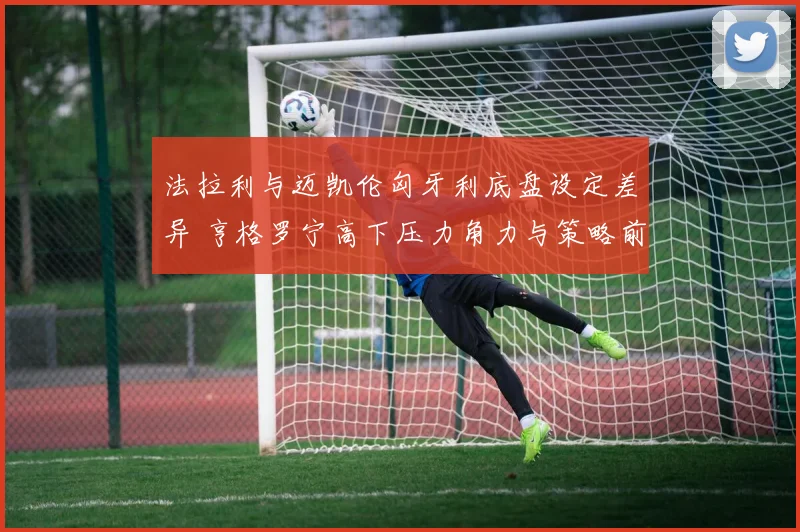 法拉利与迈凯伦匈牙利底盘设定差异 亨格罗宁高下压力角力与策略前瞻