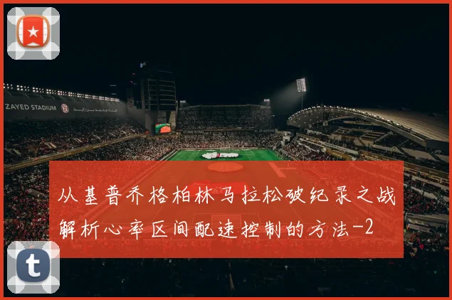 从基普乔格柏林马拉松破纪录之战解析心率区间配速控制的方法