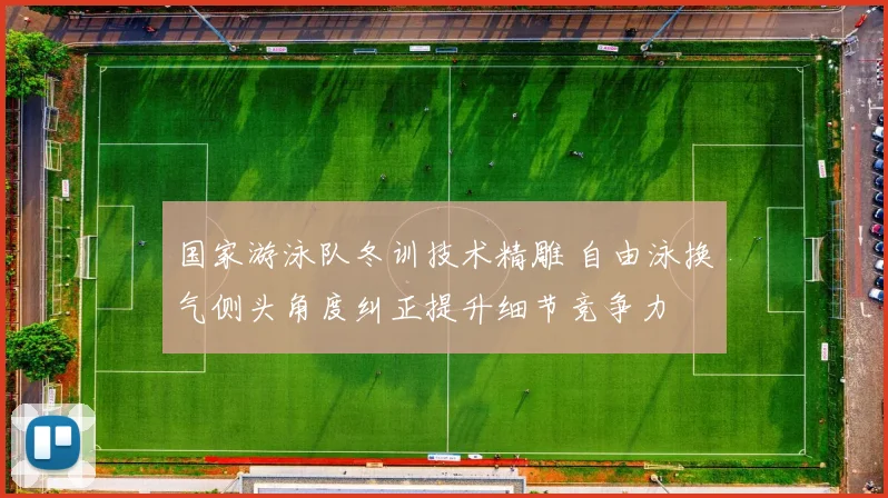 国家游泳队冬训技术精雕 自由泳换气侧头角度纠正提升细节竞争力