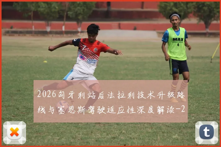 2026匈牙利站后法拉利技术升级路线与塞恩斯驾驶适应性深度解读