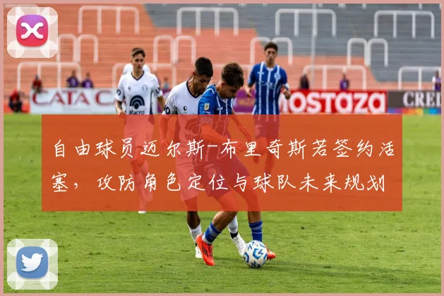 自由球员迈尔斯-布里奇斯若签约活塞,攻防角色定位与球队未来规划分析