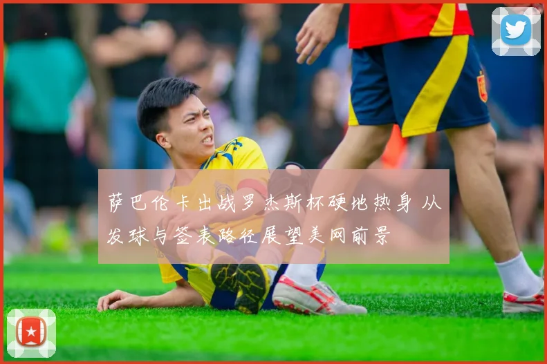 萨巴伦卡出战罗杰斯杯硬地热身 从发球与签表路径展望美网前景
