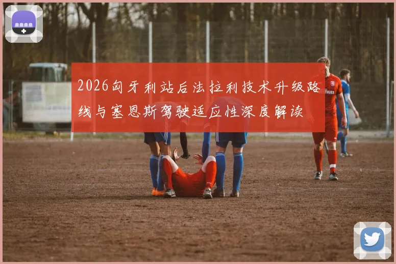 2026匈牙利站后法拉利技术升级路线与塞恩斯驾驶适应性深度解读