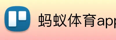 蚂蚁体育appAPP下载 logo